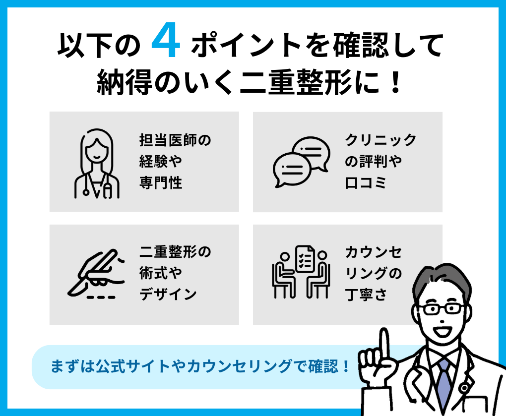 二重整形クリニック選び4つのポイント｜東京都の二重整形｜おすすめクリニック11選＆料金目安