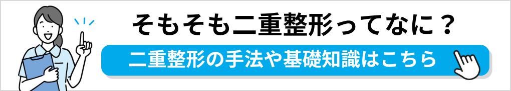 二重整形の基礎知識｜東京都の二重整形｜おすすめクリニック11選＆料金目安