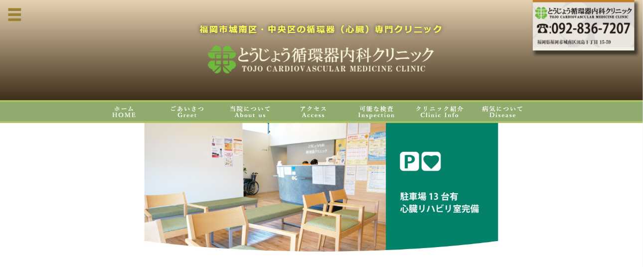 【2025年最新】福岡市の循環器内科クリニックおすすめ10選｜とうじょう循環器内科クリニック