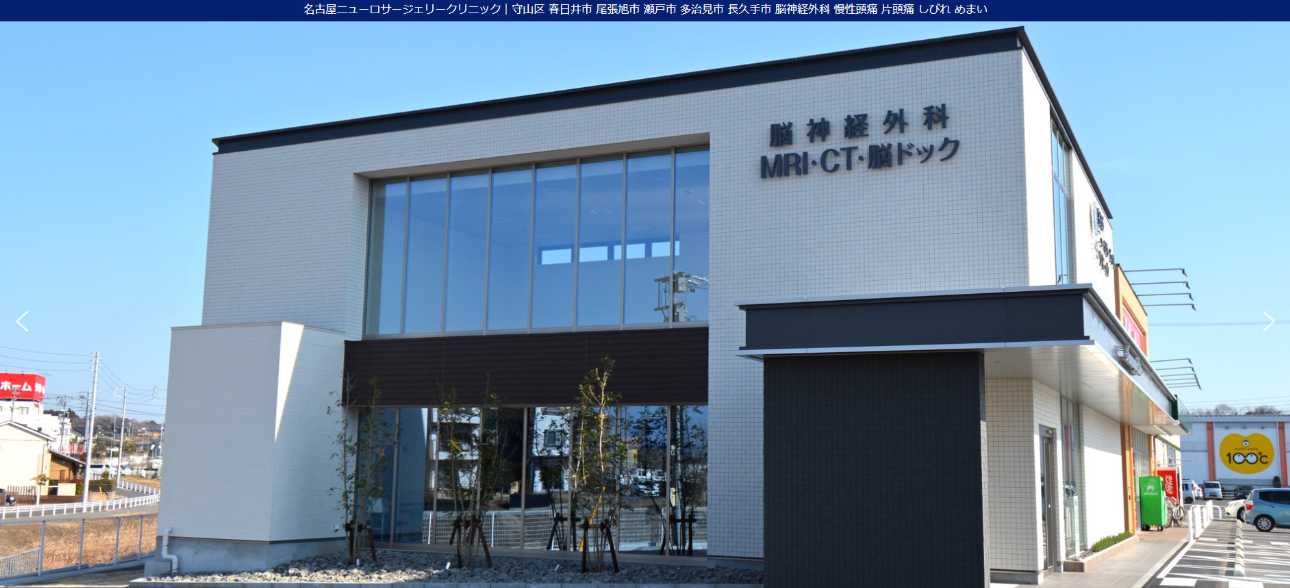 【2025年最新】名古屋市の脳ドックにおすすめのクリニック10選|名古屋ニューロサージェリークリニック