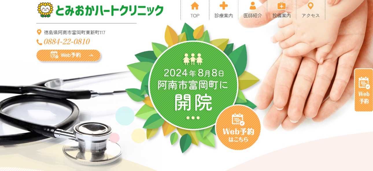 【2025年最新】徳島県の循環器内科クリニックおすすめ5選｜とみおかハートクリニック