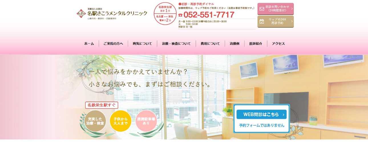 【2025年最新】名古屋市のうつ病治療におすすめのクリニック10選｜名駅さこうメンタルクリニック