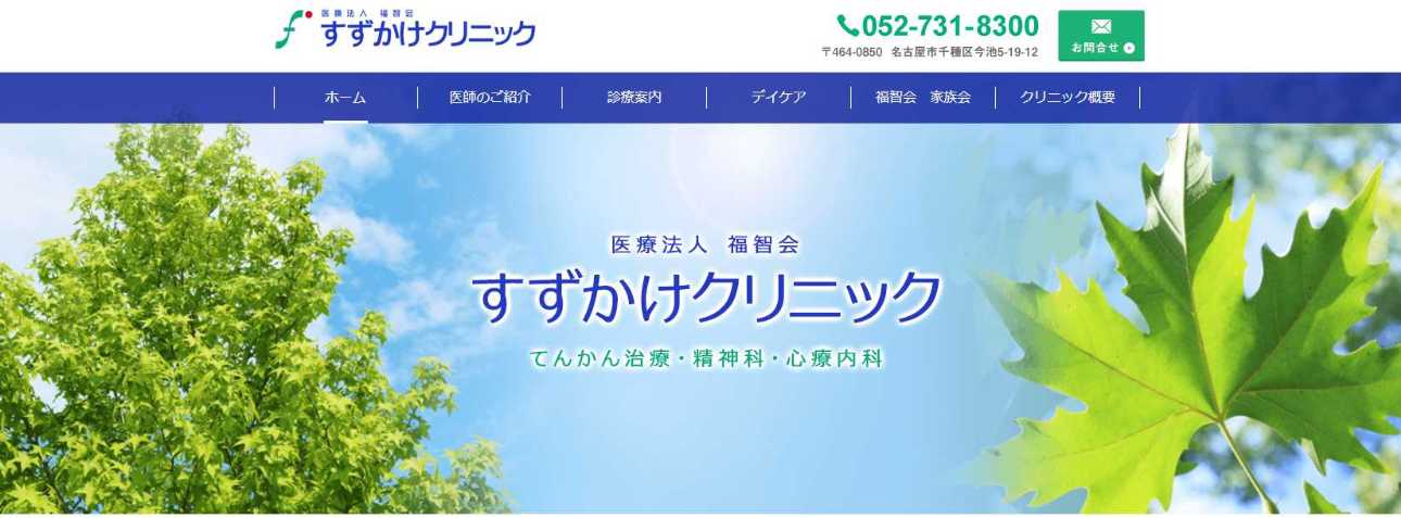 【2025年最新】名古屋市のうつ病治療におすすめのクリニック10選｜すずかけクリニック