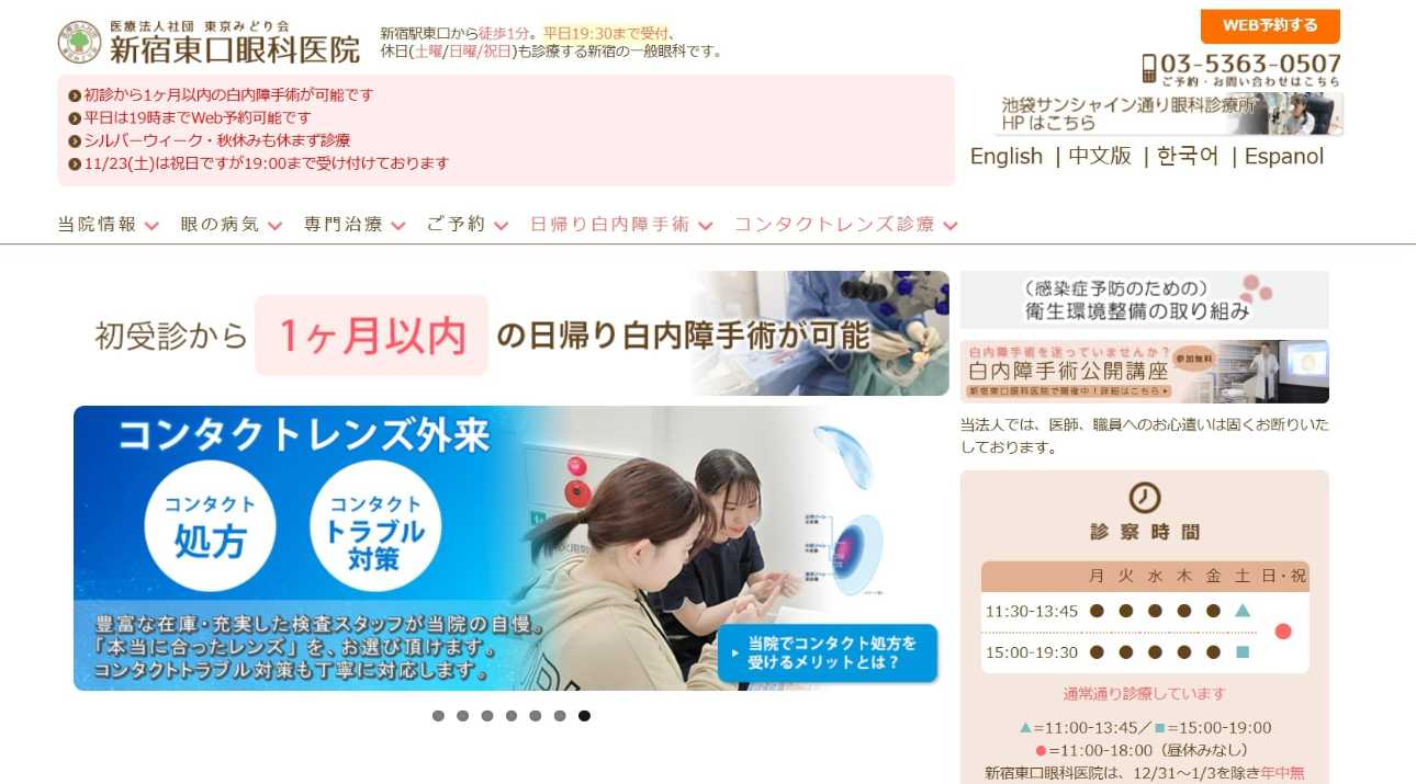 【2025年最新】新宿の眼科クリニックおすすめ10選｜新宿東口眼科医院