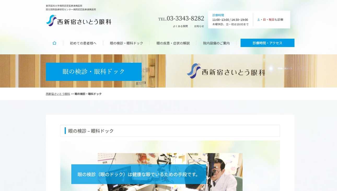 【2025年最新】新宿の眼科クリニックおすすめ10選｜西新宿さいとう眼科