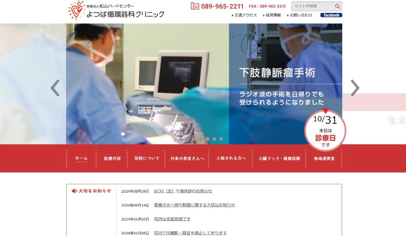 【2025年最新】松山市の循環器内科におすすめのクリニック5選|よつば循環器科クリニック