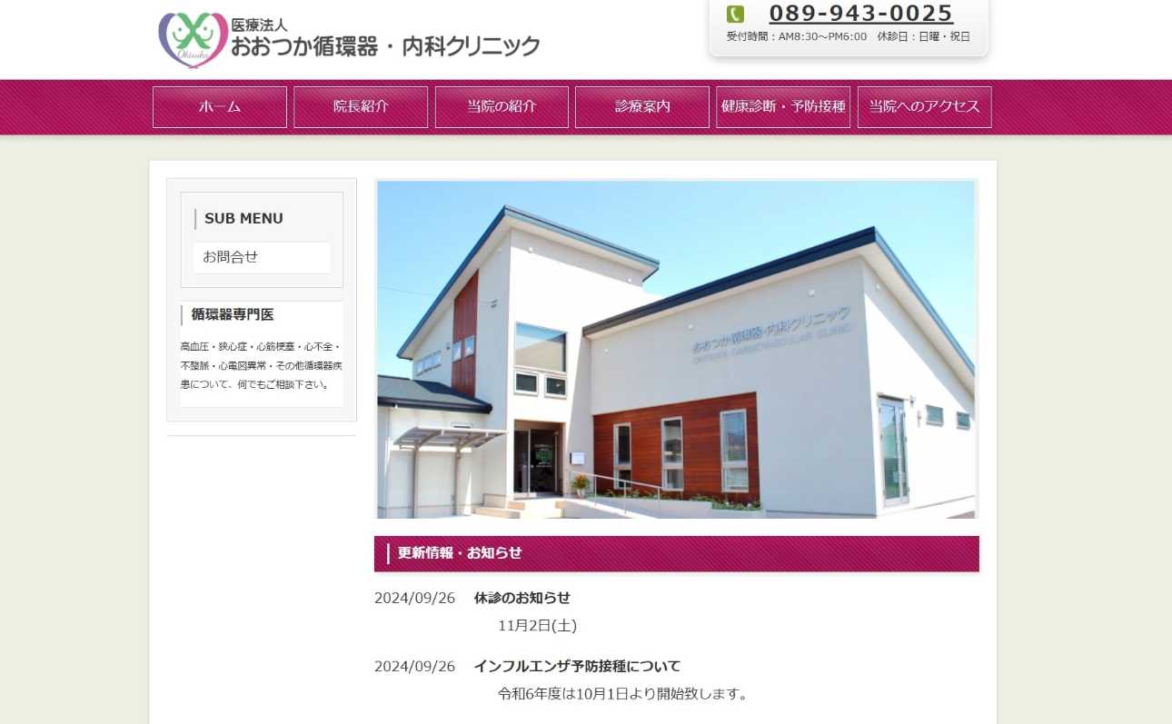 【2025年最新】松山市の循環器内科におすすめのクリニック5選|おおつか循環器・内科クリニック