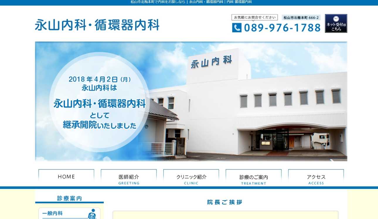 【2025年最新】松山市の循環器内科におすすめのクリニック5選|永山内科 循環器内科