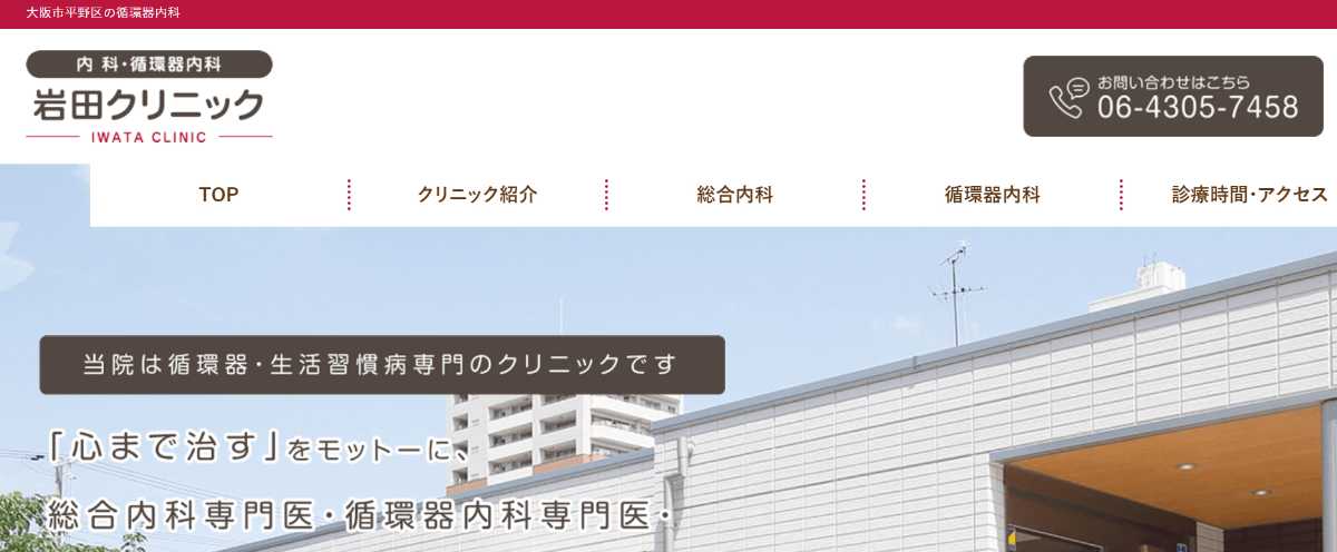 【2025年最新】大阪府の循環器内科クリニックおすすめ10選｜岩田クリニック