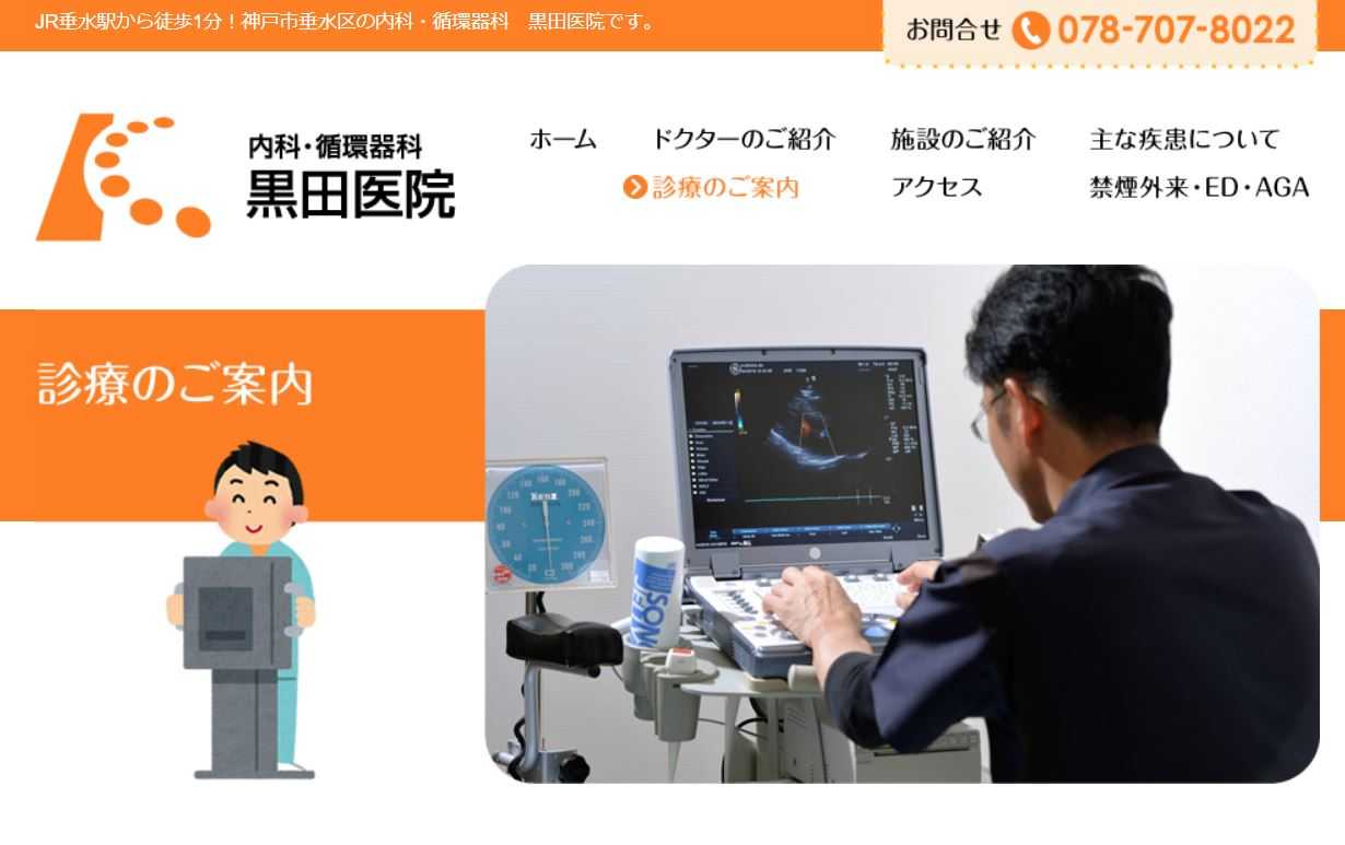 【2025年最新】神戸市の循環器内科クリニックおすすめ5選｜黒田医院