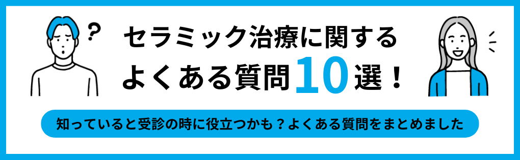 セラミック治療に関するよくある質問10選！｜大阪市のセラミック治療｜おすすめ歯科クリニック16選