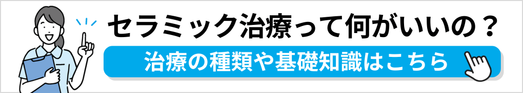 セラミック治療の基礎知識｜大阪市のセラミック治療｜おすすめ歯科クリニック16選