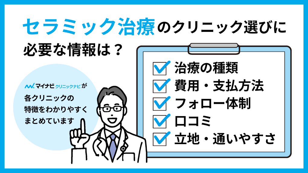 セラミック治療を受ける歯科クリニック選びに必要な情報とは｜大阪市のセラミック治療｜おすすめ歯科クリニック16選