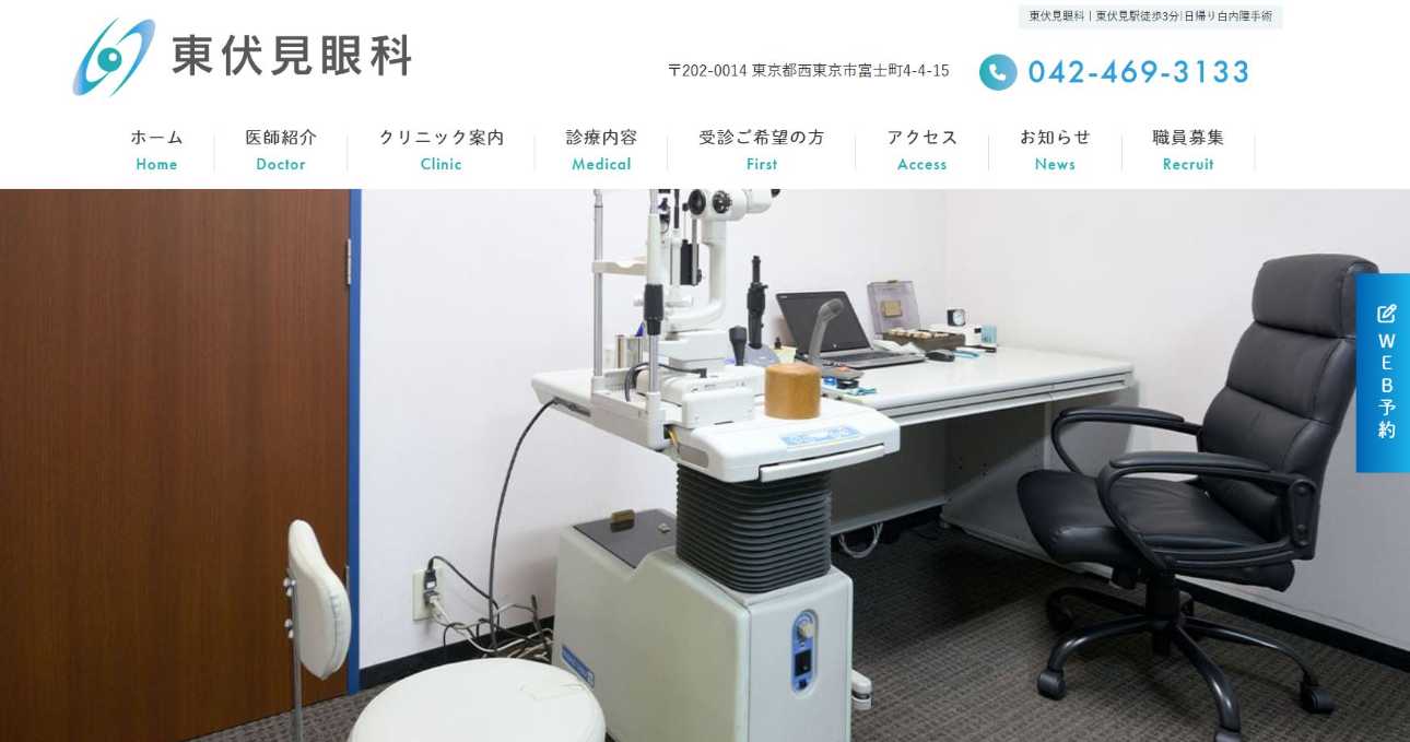 【2025年最新】東京都の眼科クリニックおすすめ10選|東伏見眼科