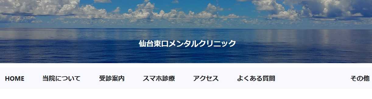 【2025年最新】仙台市のうつ病治療におすすめのクリニック5選｜仙台東口メンタルクリニック