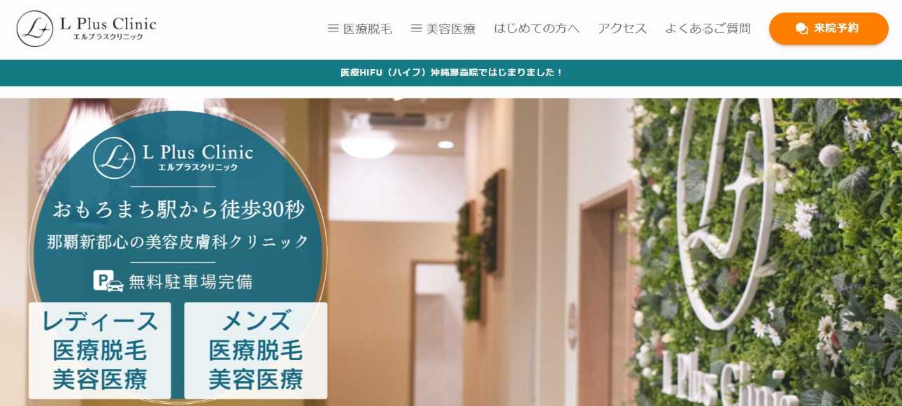 【2025年最新】沖縄県のVIO脱毛におすすめのクリニック5選｜エルプラスクリニック 沖縄那覇院