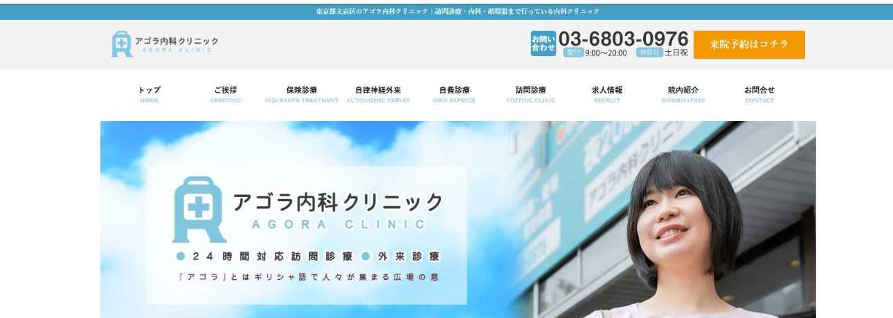 アゴラ内科クリニック｜東京都で評判の自律神経失調症治療におすすめのクリニック10選｜症状解説も