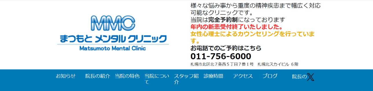 【2025年最新】札幌市のうつ病治療におすすめのクリニック10選｜まつもとメンタルクリニック