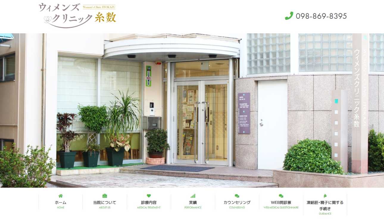 沖縄県の不妊治療におすすめのクリニック5選|金額やステップも解説|ウィメンズクリニック糸数