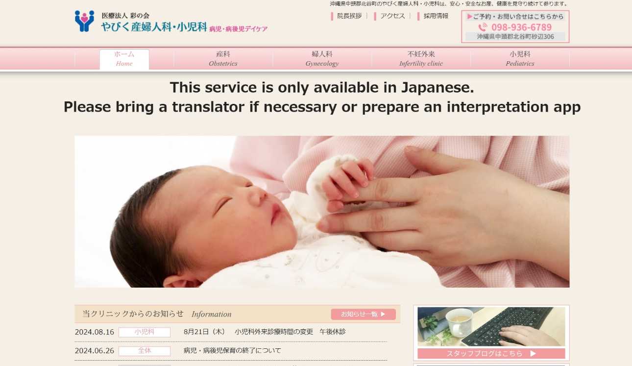 沖縄県の不妊治療におすすめのクリニック5選|金額やステップも解説|やびく産婦人科・小児科