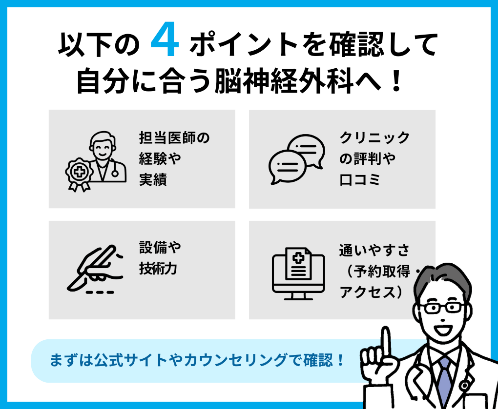 東京都の脳神経外科おすすめのクリニック10選|受診すべきサインも解説