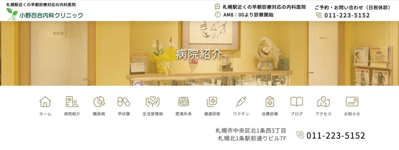 【2025年最新】札幌市の肥満外来におすすめのクリニック5選｜小野百合内科クリニック