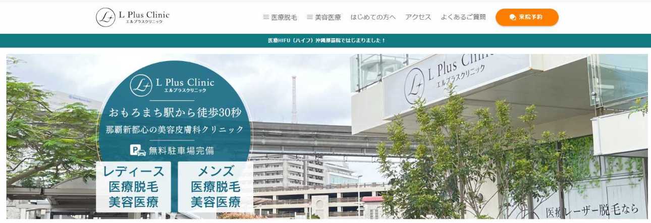 【2025年最新】沖縄県のメンズ脱毛におすすめのクリニック5選｜エルプラスクリニック 沖縄那覇院