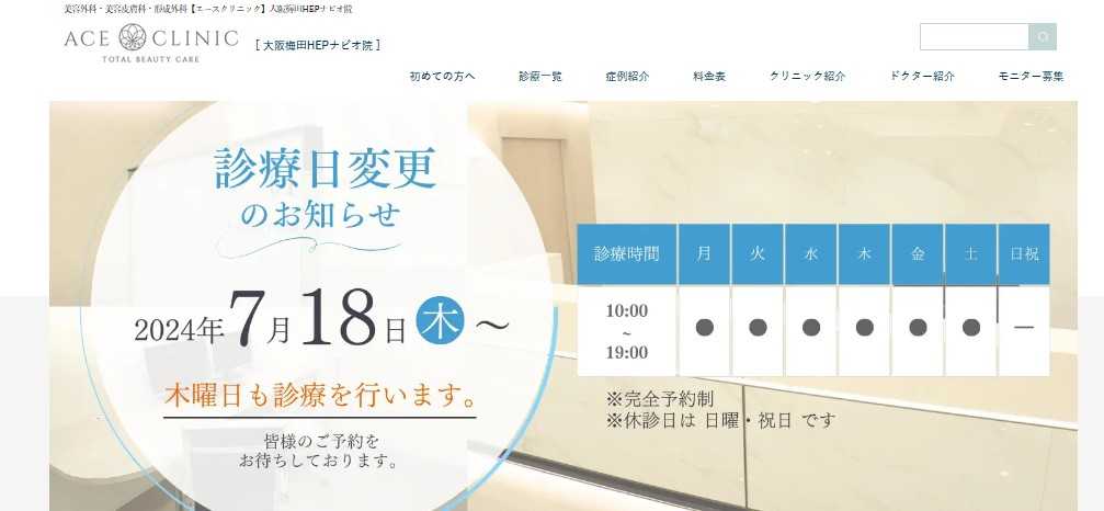 【2025年最新】梅田の糸リフト(スレッドリフト)におすすめのクリニック5選|エースクリニック 大阪梅田HEPナビオ院