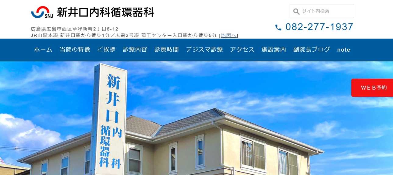 【2025年最新】広島県の肥満外来におすすめのクリニック5選｜新井口内科循環器科