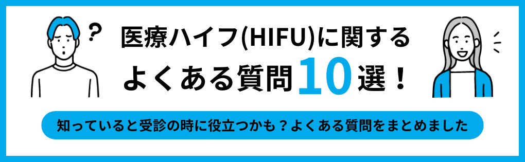 医療HIFU（ハイフ）に関するよくある質問10選｜銀座の医療ハイフ（HIFU）｜おすすめクリニック10選＆価格相場