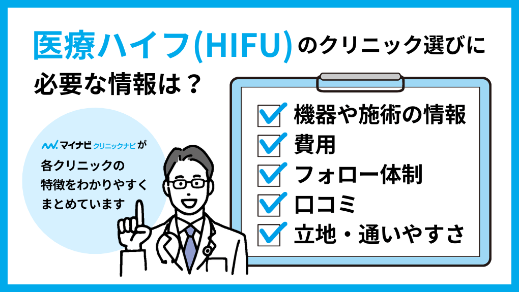 医療ハイフ（HIFU）クリニック選びに必要な情報とは｜銀座の医療ハイフ（HIFU）｜おすすめクリニック10選＆価格相場