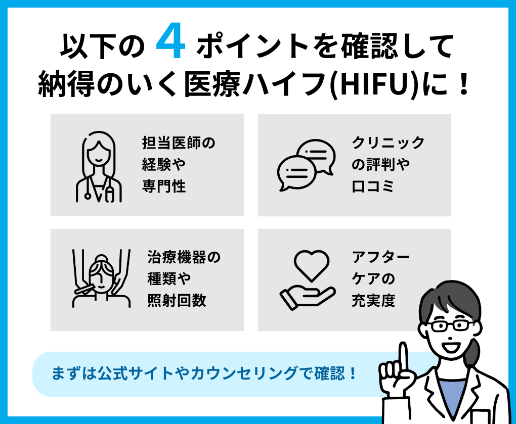 医療ハイフ（HIFU）クリニック選び4つのポイント｜名古屋市の医療ハイフ（HIFU） おすすめクリニック10選｜施術の解説も