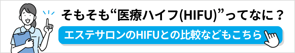 ハイフ（HIFU）の基礎知識｜大阪市の医療ハイフ（HIFU） おすすめクリニック10選｜施術の解説も