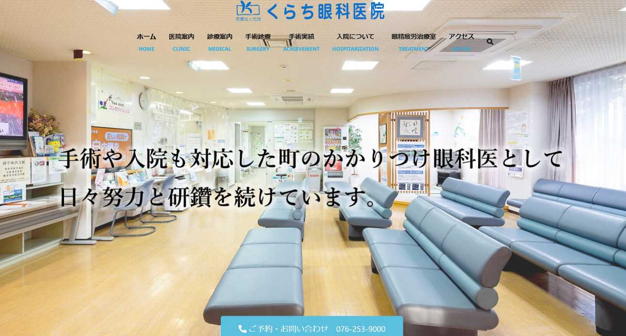 【2025年最新】石川県でおすすめの眼科クリニック5選｜くらち眼科医院
