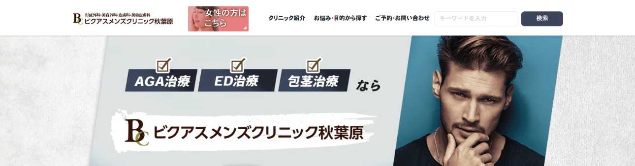 【2025年最新】秋葉原のED治療におすすめのクリニック5選｜ビクアスクリニック 秋葉原