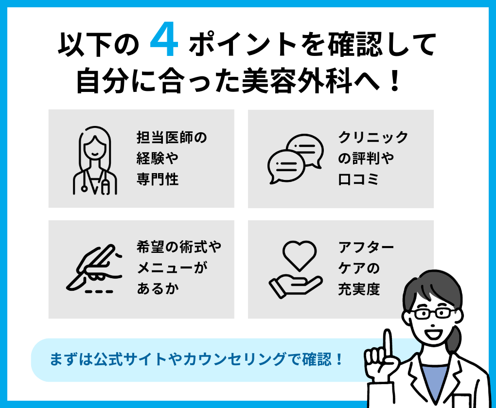 美容外科クリニック選び4つのポイント｜札幌市の美容外科クリニックおすすめ5選｜主な美容外科メニューも解説