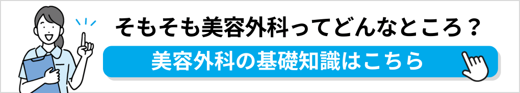 美容外科の基礎知識｜銀座の美容外科クリニックおすすめ5選｜主な美容外科メニューも解説