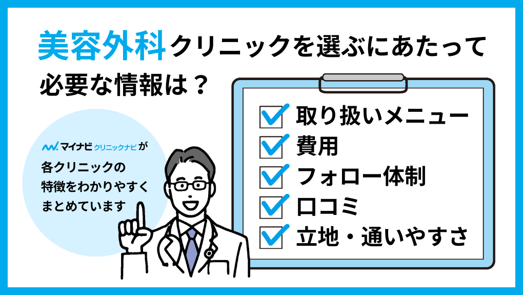 美容外科クリニック選びに必要な情報とは｜池袋の美容外科クリニックおすすめ5選｜主な美容外科メニューも解説