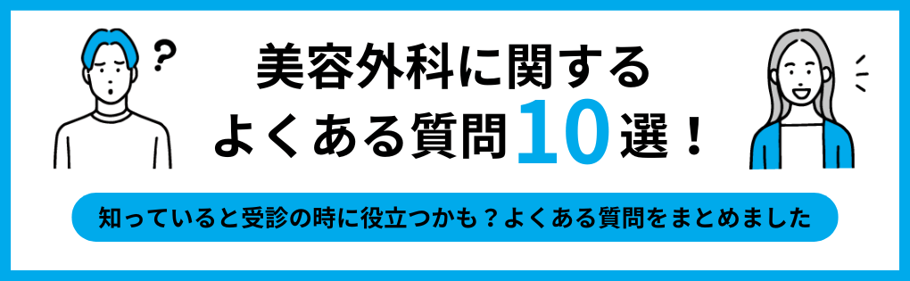 美容外科に関するよくある質問10選｜梅田の美容外科クリニックおすすめ10選｜主な美容外科メニューも解説