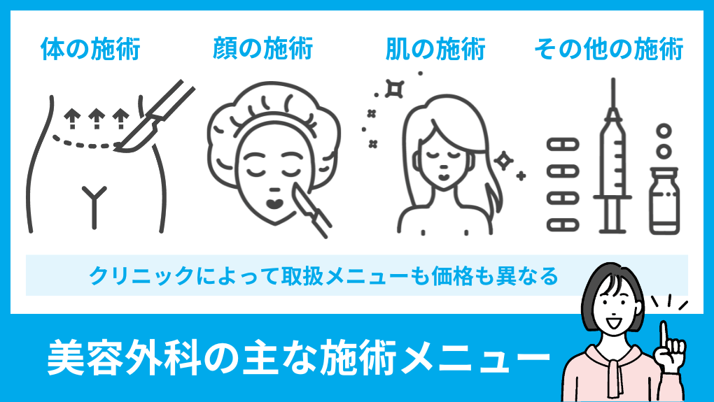 美容整形メニューの種類解説｜銀座の美容外科クリニックおすすめ5選｜主な美容外科メニューも解説