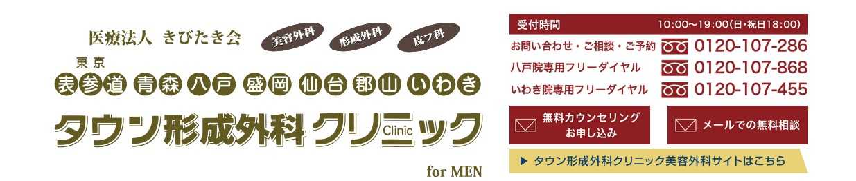 【2025年最新】仙台市の亀頭増大術 おすすめのクリニック5選|仙台タウン形成外科クリニック