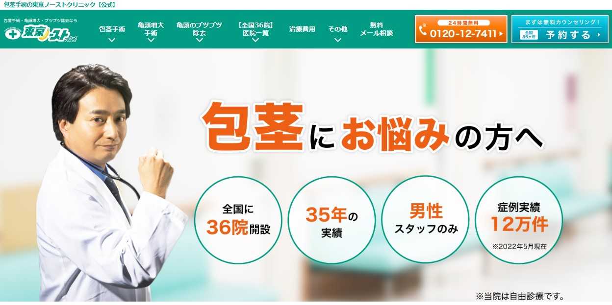 【2025年最新】仙台市の亀頭増大術 おすすめのクリニック5選|東京ノーストクリニック 仙台院