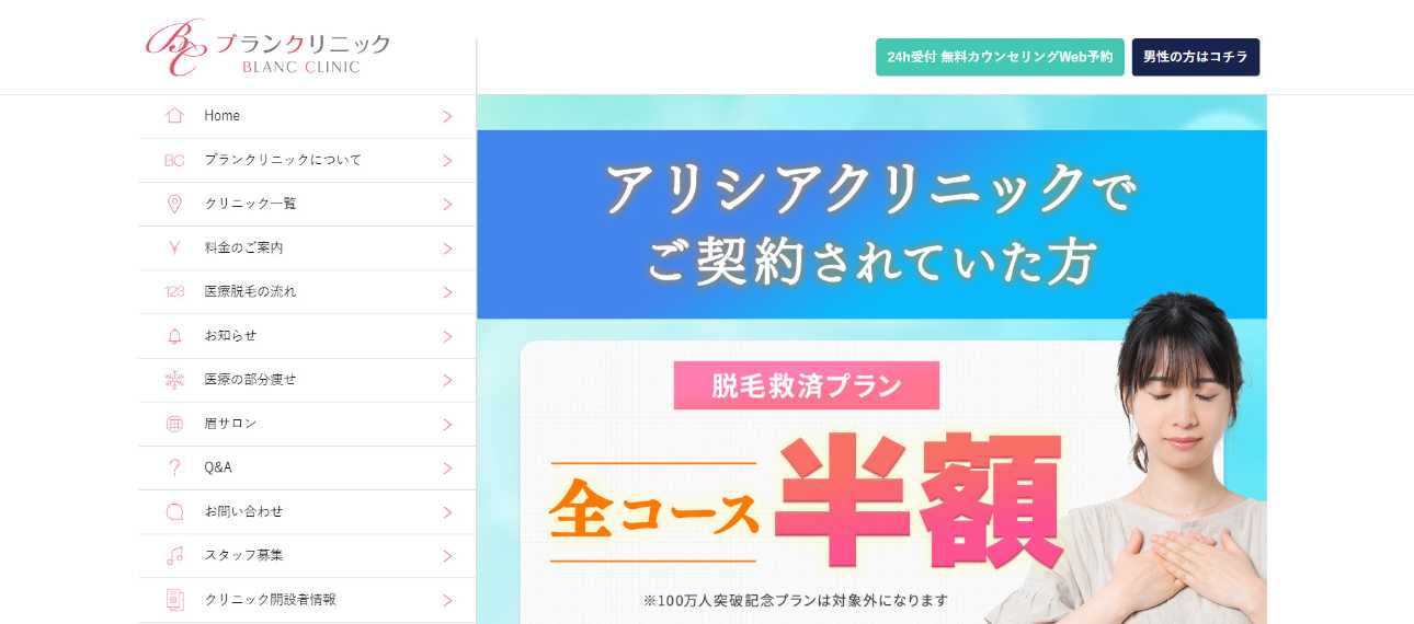 【2025年最新】大阪府の全身脱毛におすすめのクリニック10選｜ブランクリニック 大阪梅田院