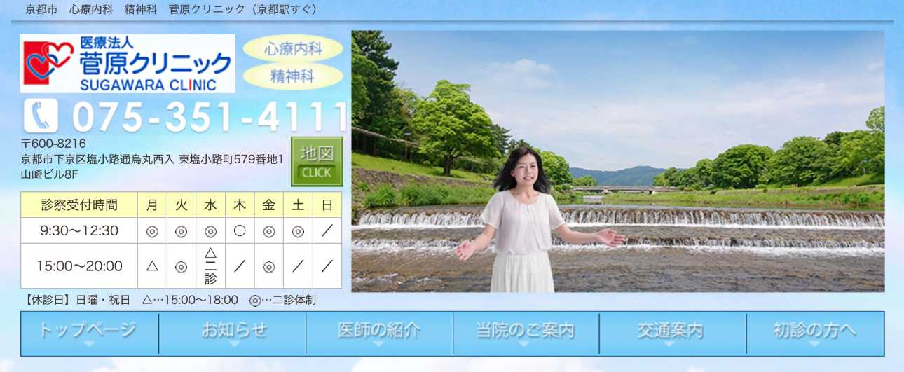 【2025年最新】京都府の自律神経失調症治療におすすめのクリニック10選|菅原クリニック