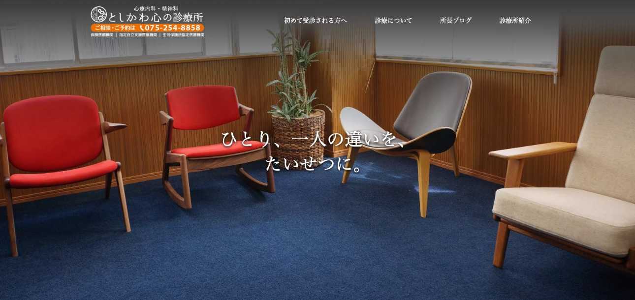 【2025年最新】京都府の自律神経失調症治療におすすめのクリニック10選|としかわ心の診療所