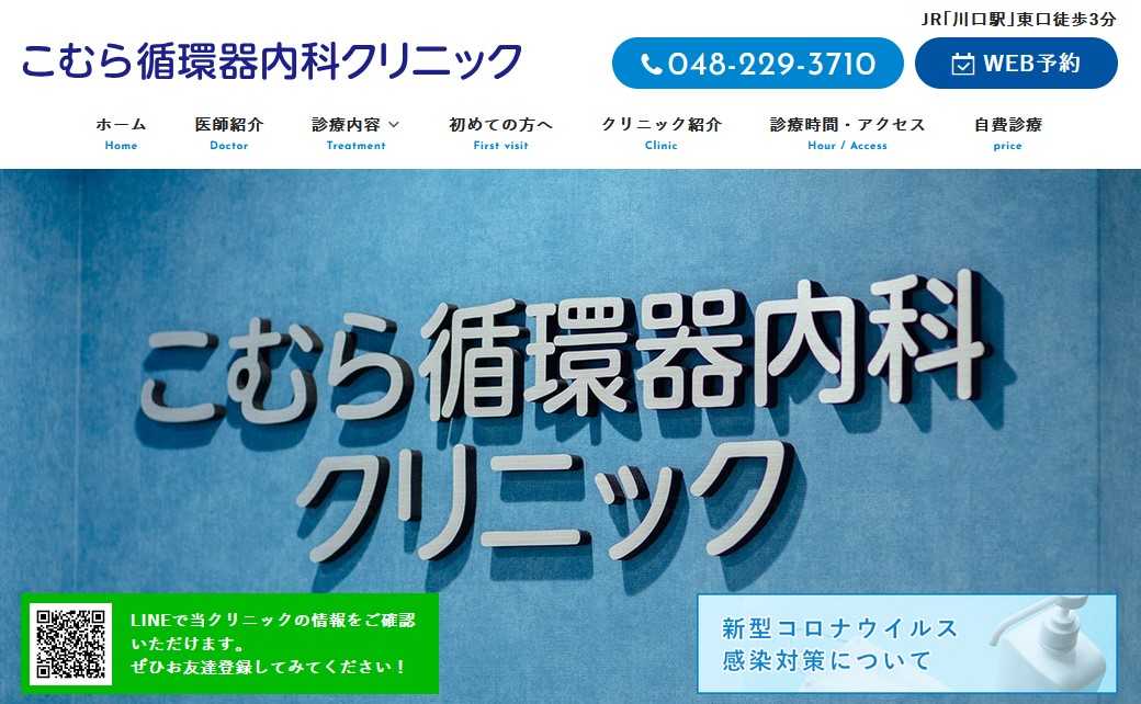 【2025年最新】埼玉県の循環器内科クリニックおすすめ5選｜こむら循環器内科クリニック