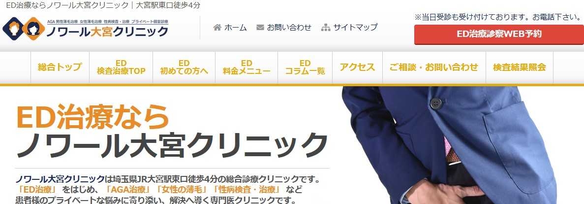 【2025年最新】さいたま市大宮区のED治療におすすめのクリニック5選｜ノワール大宮クリニック