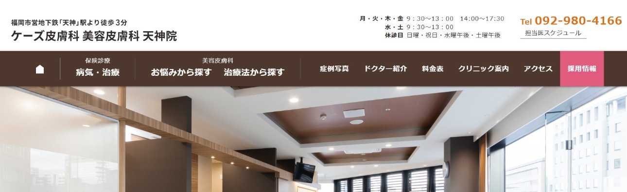 【2025年最新】シミ消しにおすすめのクリニック10選【全国版】|ケーズ皮膚科 美容皮膚科 天神院
