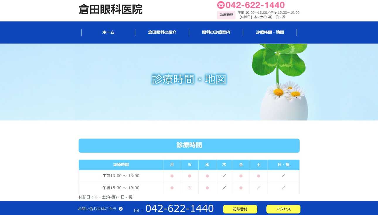 【2025年最新】八王子市の眼科クリニックおすすめ5選｜倉田眼科医院