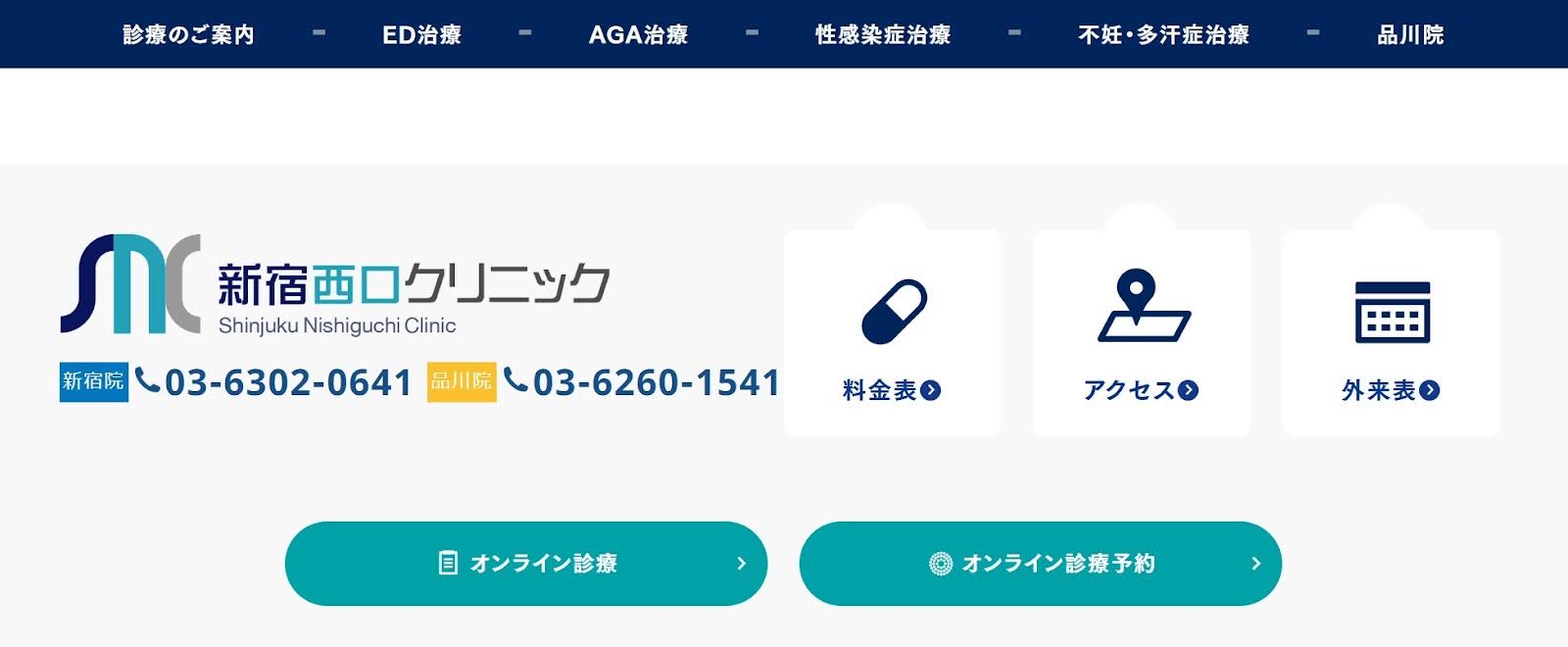 ED治療のオンライン診療 おすすめのクリニック10選【2025年最新】 新宿西口クリニック 新宿院